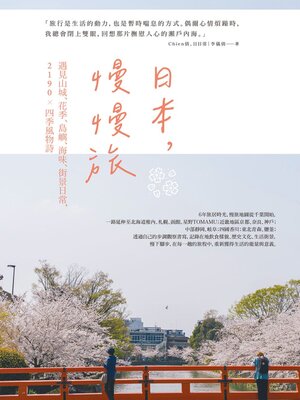 cover image of 日本，慢慢旅